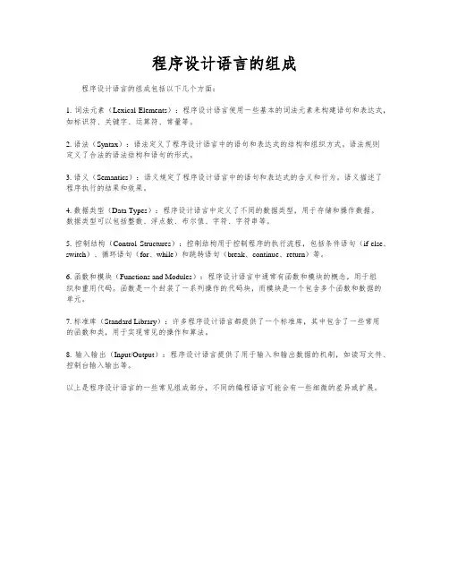 程序设计语言的组成