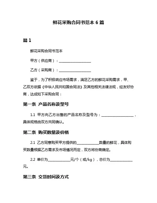 鲜花采购合同书范本6篇