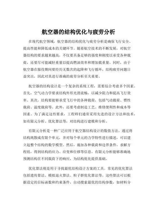 航空器的结构优化与疲劳分析