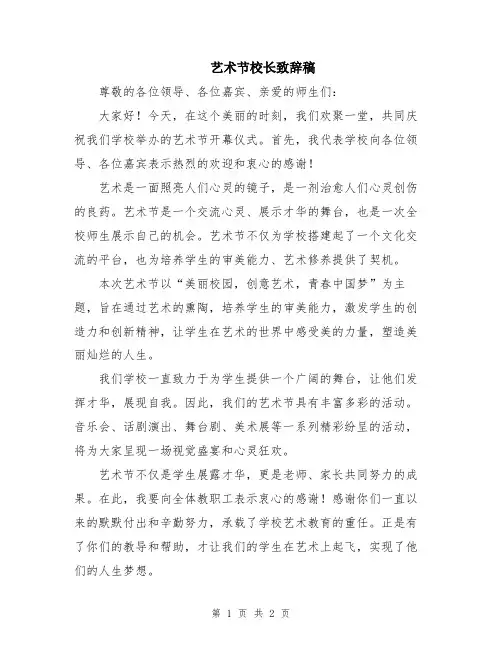 艺术节校长致辞稿