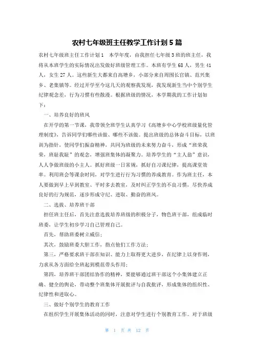 农村七年级班主任教学工作计划5篇