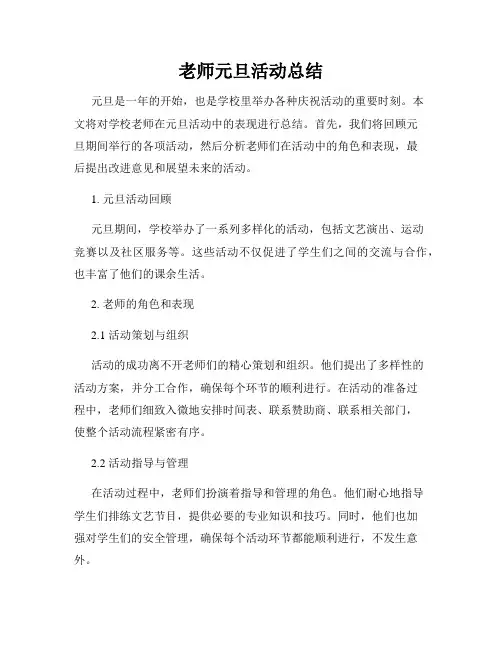 老师元旦活动总结