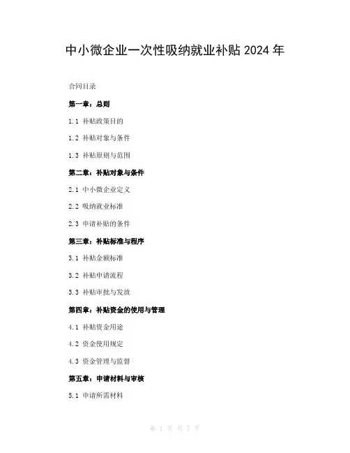 中小微企业一次性吸纳就业补贴2024年