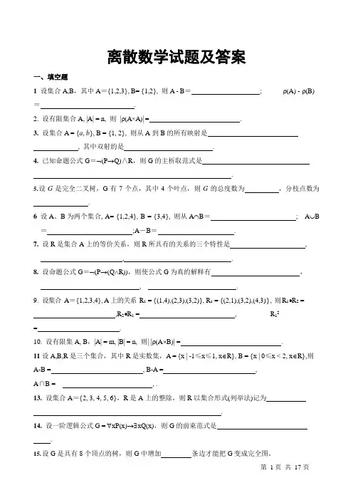 离散数学试题及答案