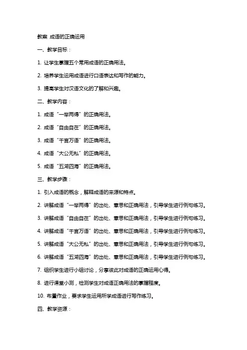 教案-成语的正确运用
