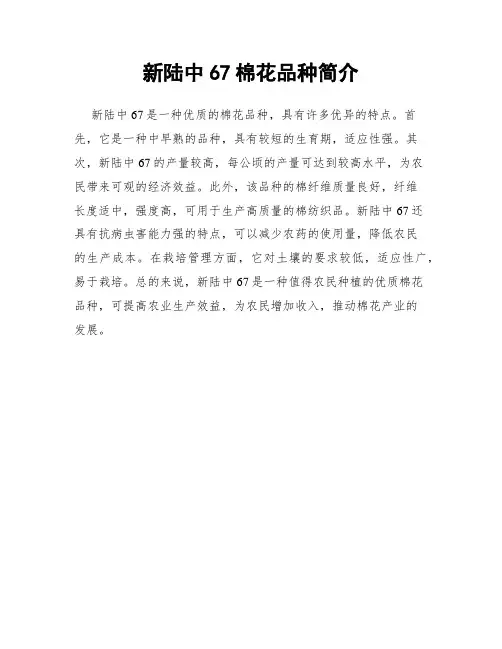 新陆中67棉花品种简介