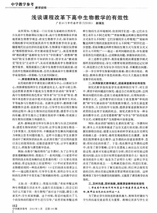 浅谈课程改革下高中生物教学的有效性
