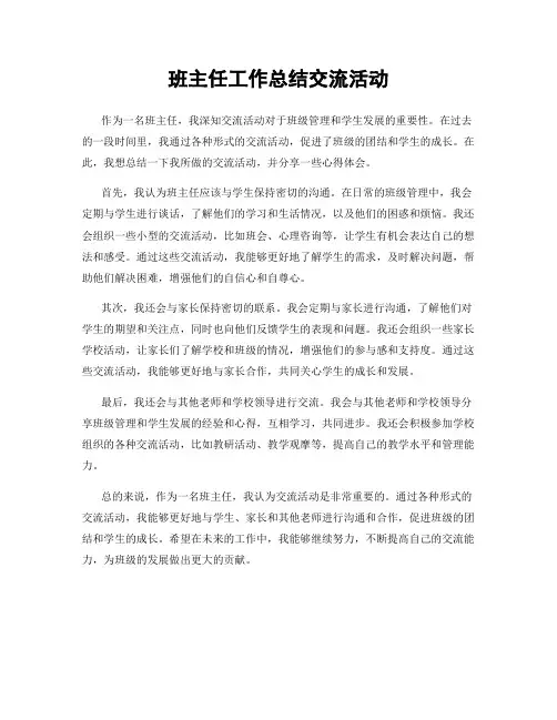 班主任工作总结交流活动