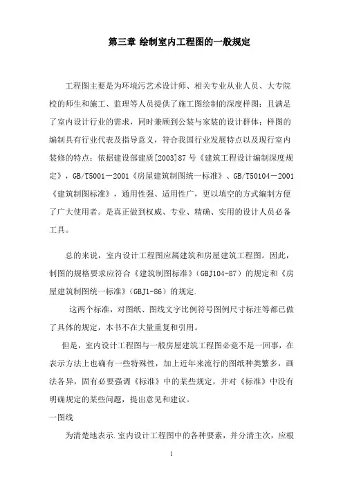 室内设计工程图的规定绘制要求