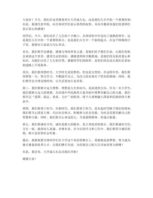 大学成人礼领导发言稿