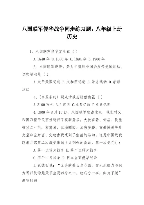 八国联军侵华战争同步练习题：八年级上册历史