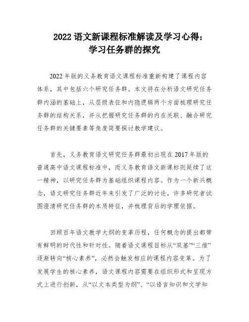 2022语文新课程标准解读及学习心得：学习任务群的探究