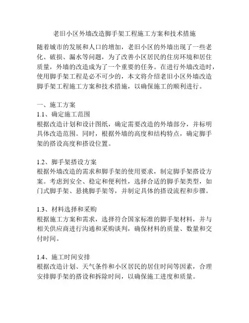 老旧小区外墙改造脚手架工程施工方案和技术措施