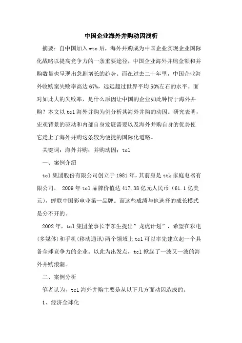 中国企业海外并购动因