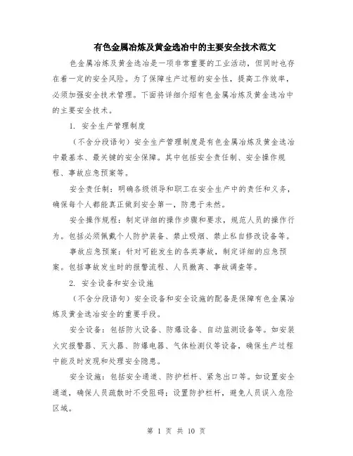 有色金属冶炼及黄金选冶中的主要安全技术范文（4篇）