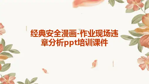 经典安全漫画-作业现场违章分析PPT培训课件