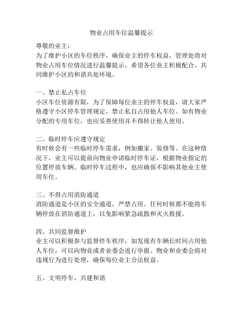 物业占用车位温馨提示