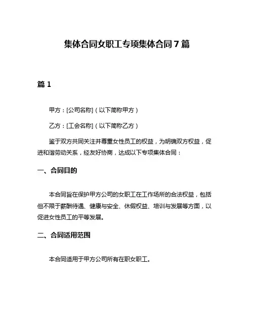 集体合同女职工专项集体合同7篇