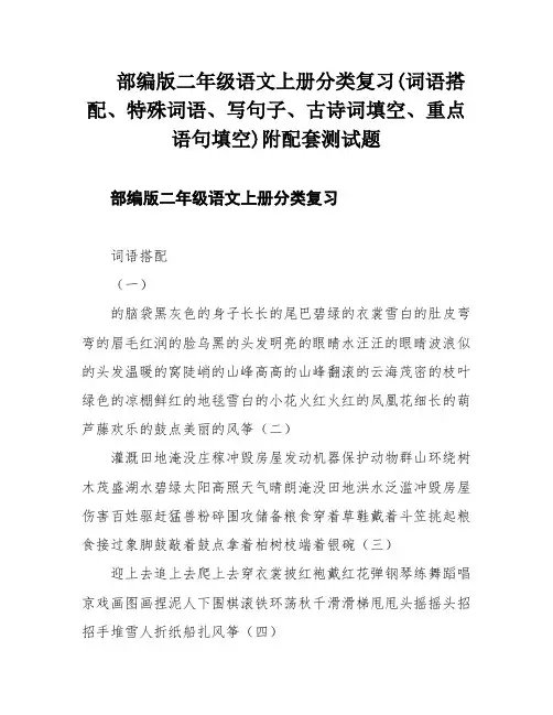 部编版二年级语文上册分类复习(词语搭配、特殊词语、写句子、古诗词填空、重点语句填空)附配套测试题