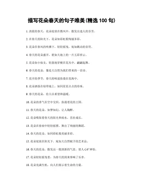 描写花朵春天的句子唯美(精选100句)