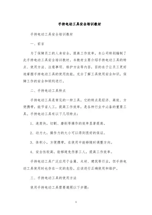 手持电动工具安全培训教材