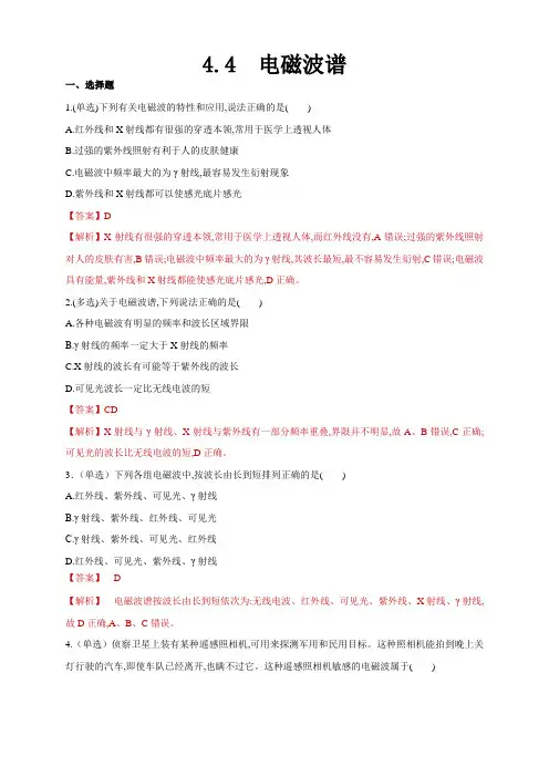 人教版高中物理选修二《电磁波谱》练习题(含解析)(1)