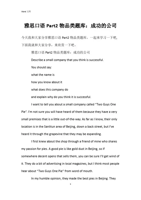 雅思口语Part2物品类题库：成功的公司