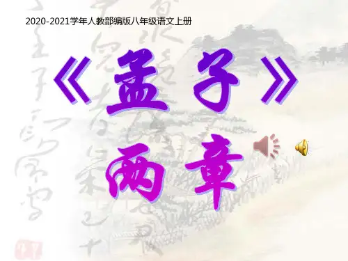 部编版语文八年级上册《孟子二章》PPT课件