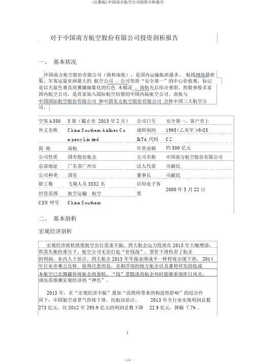 (完整版)中国南方航空公司投资分析报告