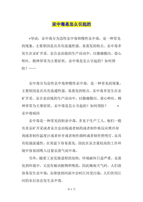 汞中毒是怎么引起的