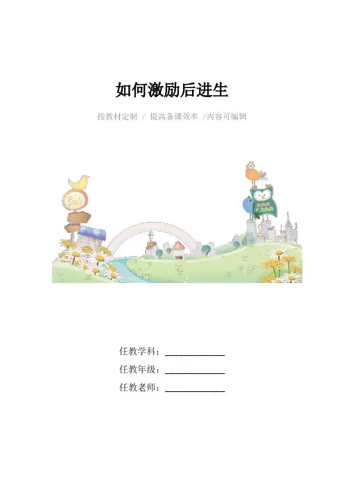 如何激励后进生4篇