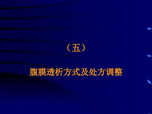 腹膜透析方式及处方调整