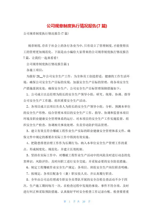 公司规章制度执行情况报告(7篇)