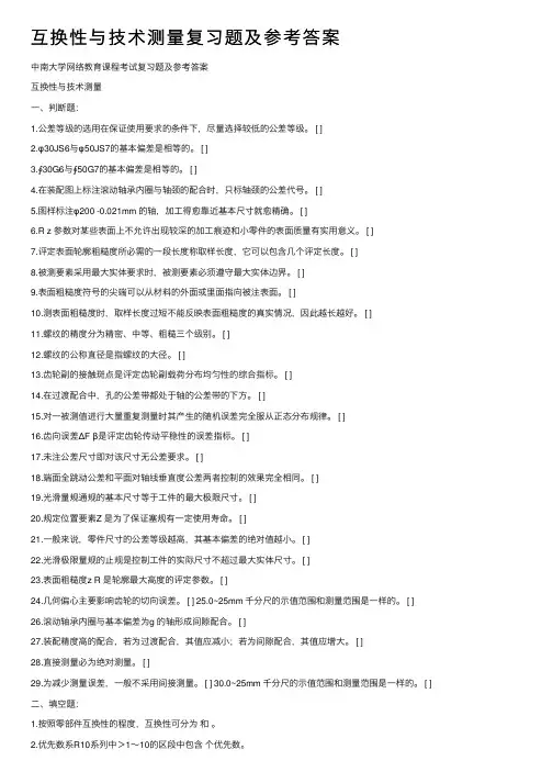 互换性与技术测量复习题及参考答案