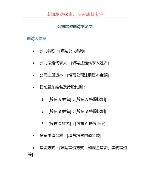公司增资申请书范文