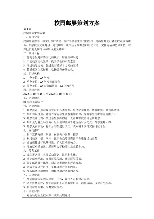 校园邮展策划方案