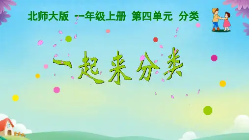 一年级上册数学北师大版《分类》课件(共16张PPT)