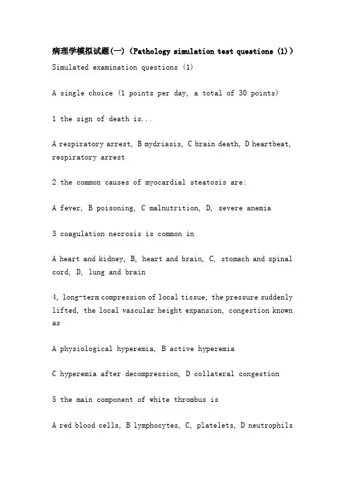 病理学模拟试题(一)(Pathology simulation test questions )