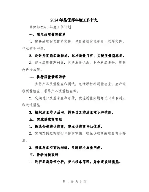 2024年品保部年度工作计划