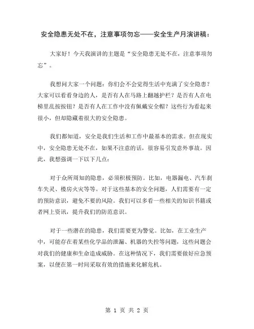 安全隐患无处不在,注意事项勿忘——安全生产月演讲稿