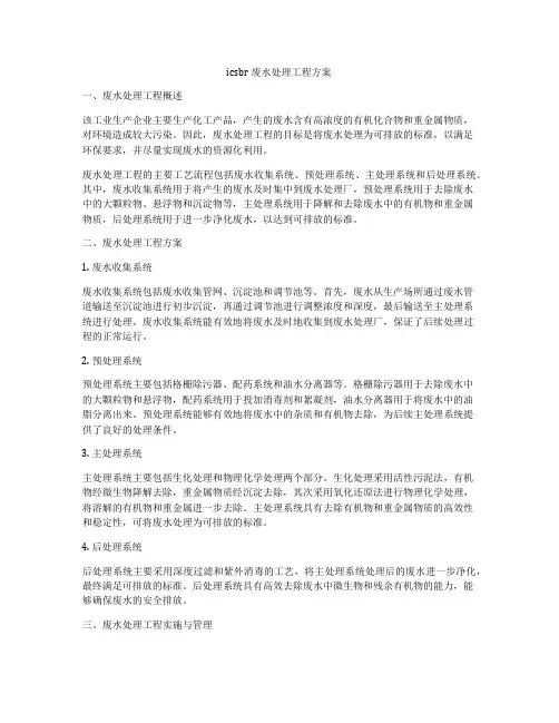 icsbr废水处理工程方案