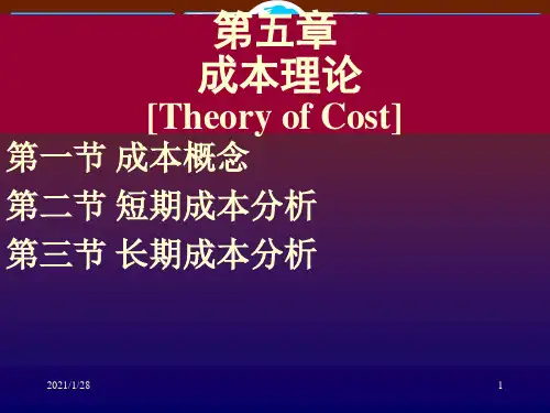 微观经济学课件高鸿业第5章成本理论PPT演示文稿