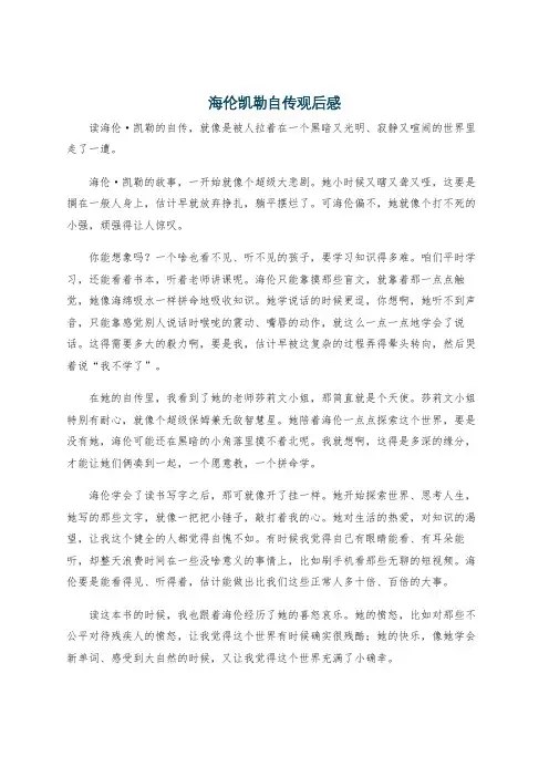 海伦凯勒自传观后感
