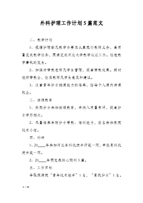 外科护理工作计划5篇范文