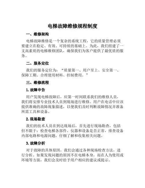 电梯故障维修规程制度