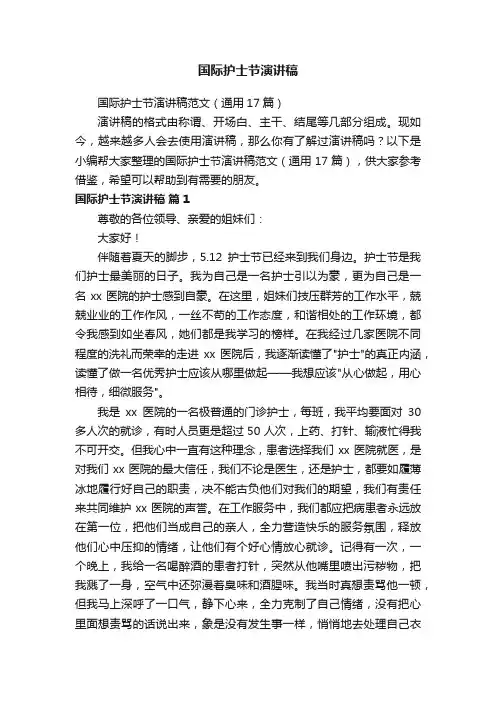 国际护士节演讲稿范文（通用17篇）