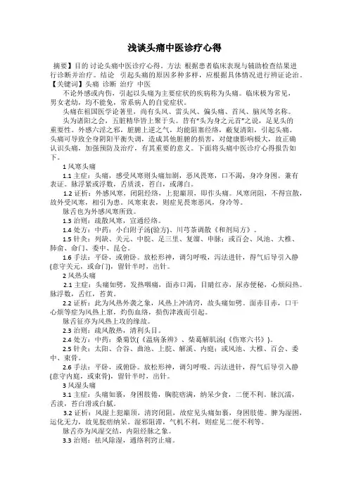 浅谈头痛中医诊疗心得