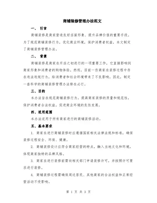 商铺装修管理办法范文
