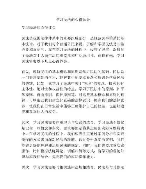 学习民法的心得体会