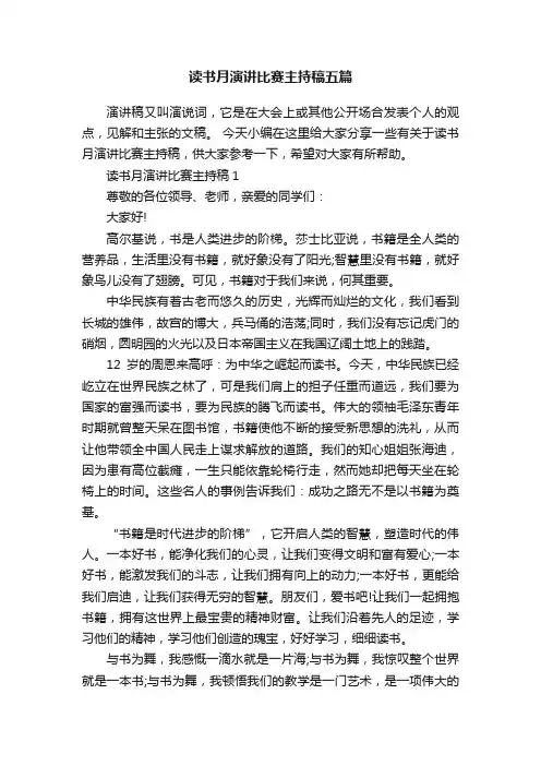 读书月演讲比赛主持稿五篇